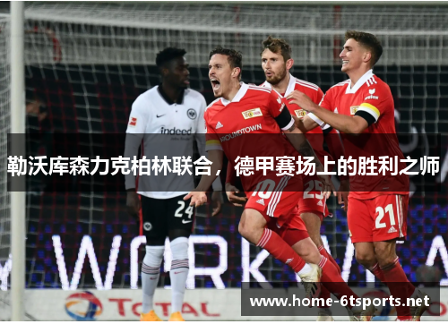 勒沃库森力克柏林联合，德甲赛场上的胜利之师