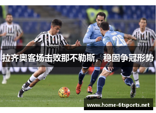 拉齐奥客场击败那不勒斯，稳固争冠形势