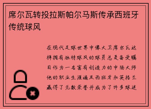 席尔瓦转投拉斯帕尔马斯传承西班牙传统球风