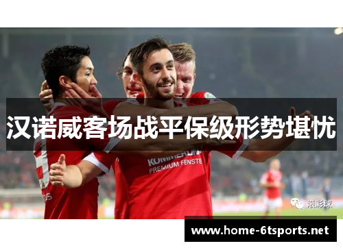 汉诺威客场战平保级形势堪忧