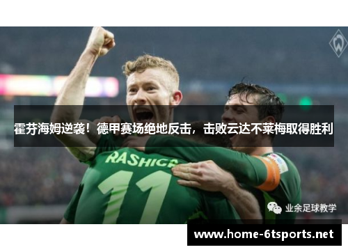 霍芬海姆逆袭！德甲赛场绝地反击，击败云达不莱梅取得胜利