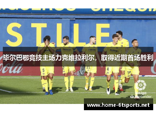 毕尔巴鄂竞技主场力克维拉利尔，取得近期首场胜利