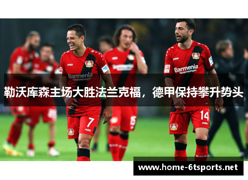 勒沃库森主场大胜法兰克福，德甲保持攀升势头