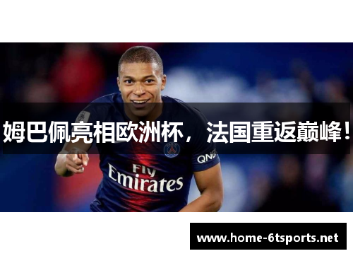 姆巴佩亮相欧洲杯，法国重返巅峰！