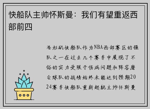 快船队主帅怀斯曼：我们有望重返西部前四