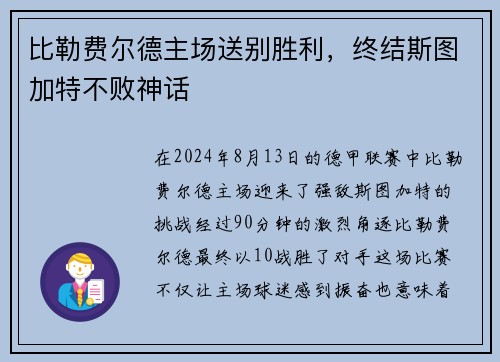 比勒费尔德主场送别胜利，终结斯图加特不败神话