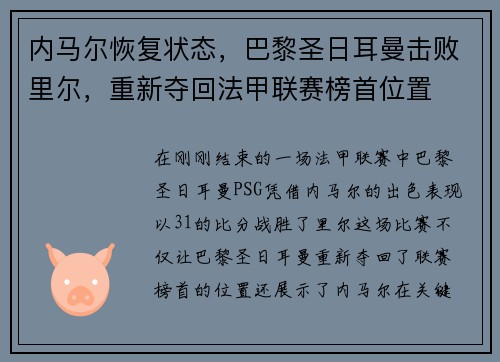 内马尔恢复状态，巴黎圣日耳曼击败里尔，重新夺回法甲联赛榜首位置