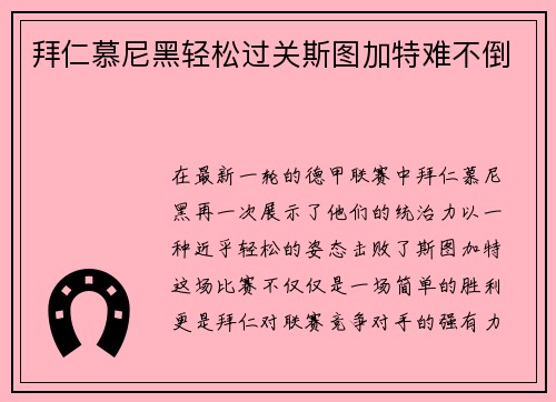 拜仁慕尼黑轻松过关斯图加特难不倒