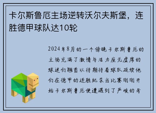 卡尔斯鲁厄主场逆转沃尔夫斯堡，连胜德甲球队达10轮