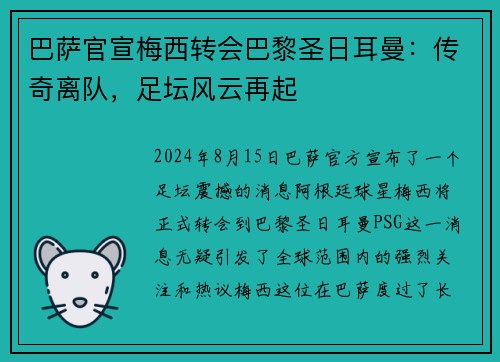 巴萨官宣梅西转会巴黎圣日耳曼：传奇离队，足坛风云再起