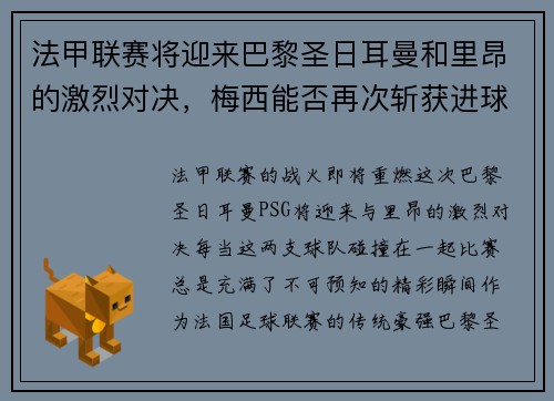 法甲联赛将迎来巴黎圣日耳曼和里昂的激烈对决，梅西能否再次斩获进球荣耀？