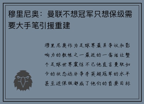 穆里尼奥：曼联不想冠军只想保级需要大手笔引援重建