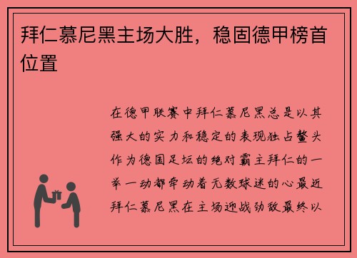 拜仁慕尼黑主场大胜，稳固德甲榜首位置