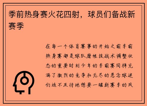 季前热身赛火花四射，球员们备战新赛季